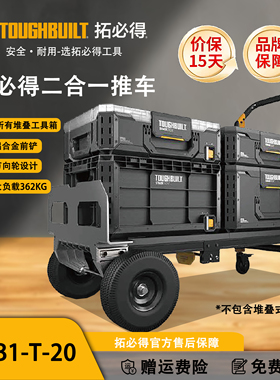TOUGHBUILT拓必得新款二合一手推车铲车堆叠箱工具车TB-B1-T-20