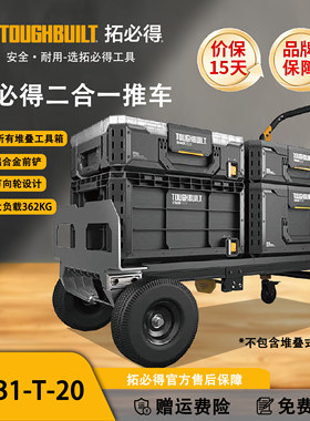 TOUGHBUILT拓必得新款二合一手推车铲车堆叠箱工具车TB-B1-T-20