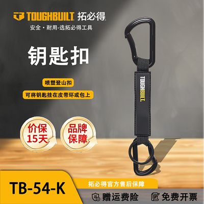 TOUGHBUILT拓必得工具官方户外便携式工具卡扣钥匙扣TB-54-K