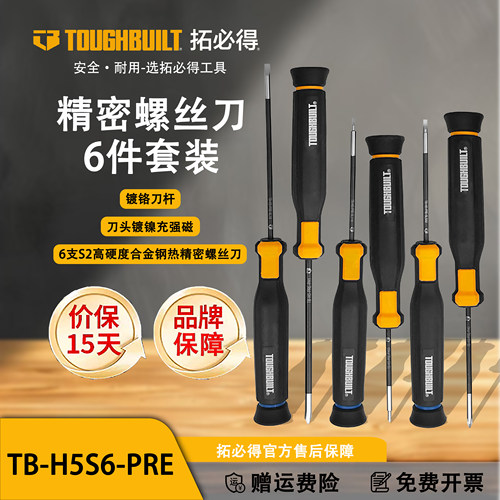 TOUGHBUILT拓必得精密螺丝刀6件套装TB-H5S6-PRE
