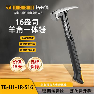 TOUGHBUILT拓必得减震手柄羊角锤官方磁吸钉槽一体羊角锤TB-H1-1R