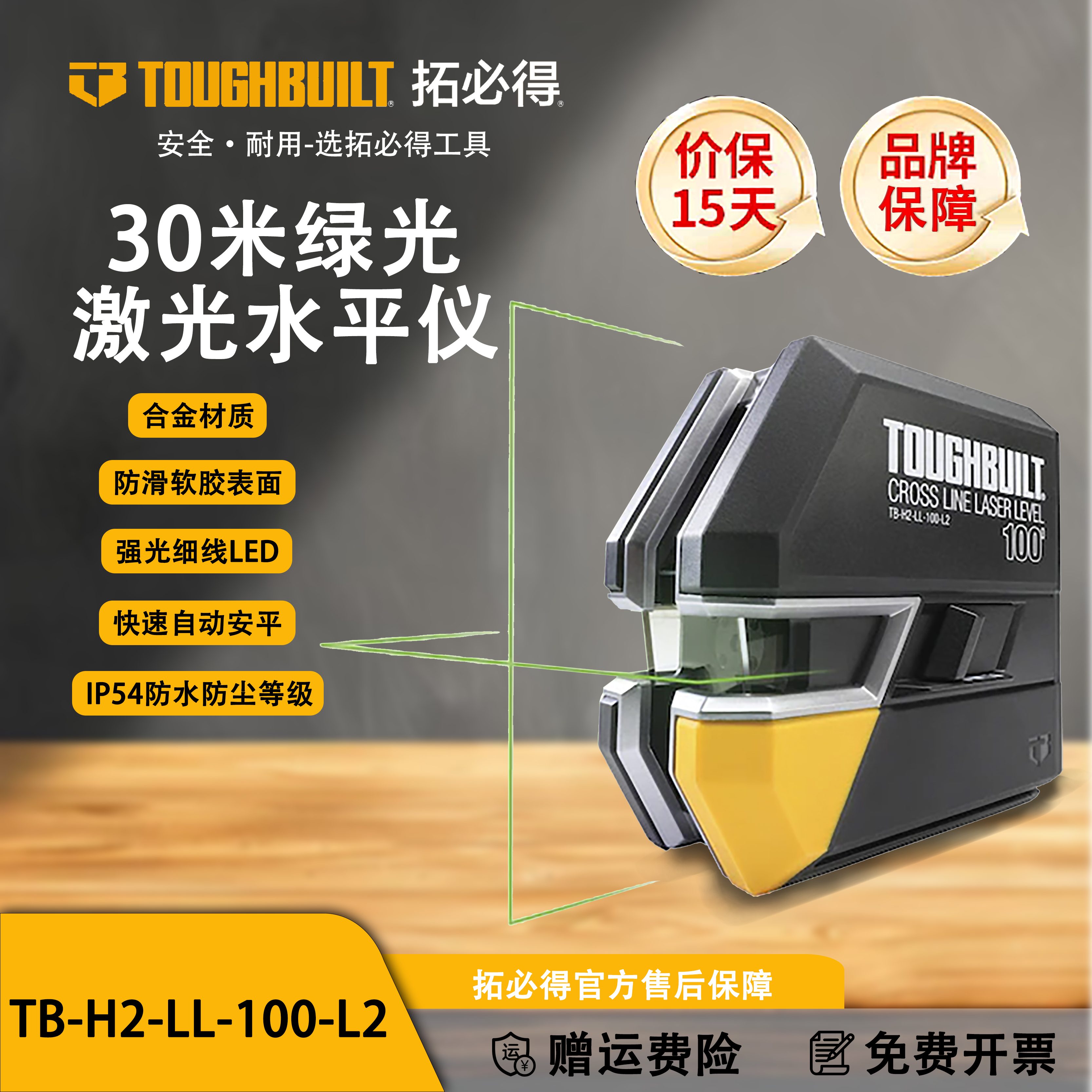 TOUGHBUILT拓必得双线30米绿光激光水平仪TB-H2-LL-100-L2