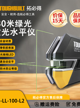 TOUGHBUILT拓必得双线30米绿光激光水平仪TB-H2-LL-100-L2