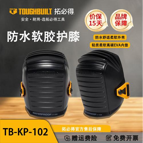 TOUGHBUILT拓必得工具官方劳保软胶护膝TB-KP-102