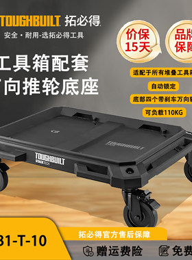 TOUGHBUILT拓必得乌龟车堆叠工具箱配套万向推轮底座TB-B1-T-10