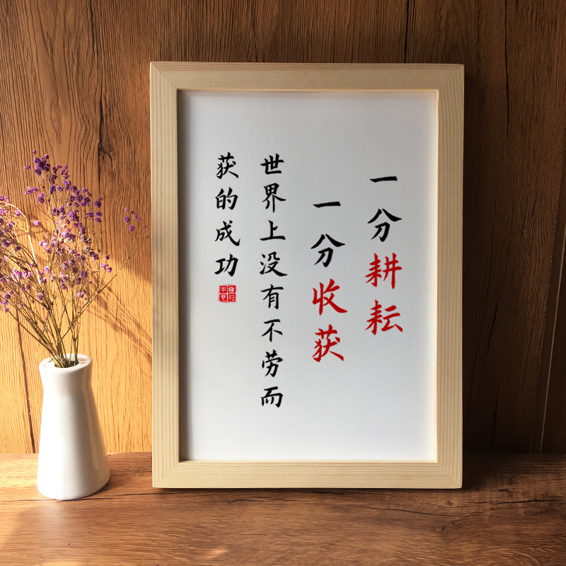 【一分耕耘一分收获】书法座右铭客厅书房挂画字画装饰画励志摆台