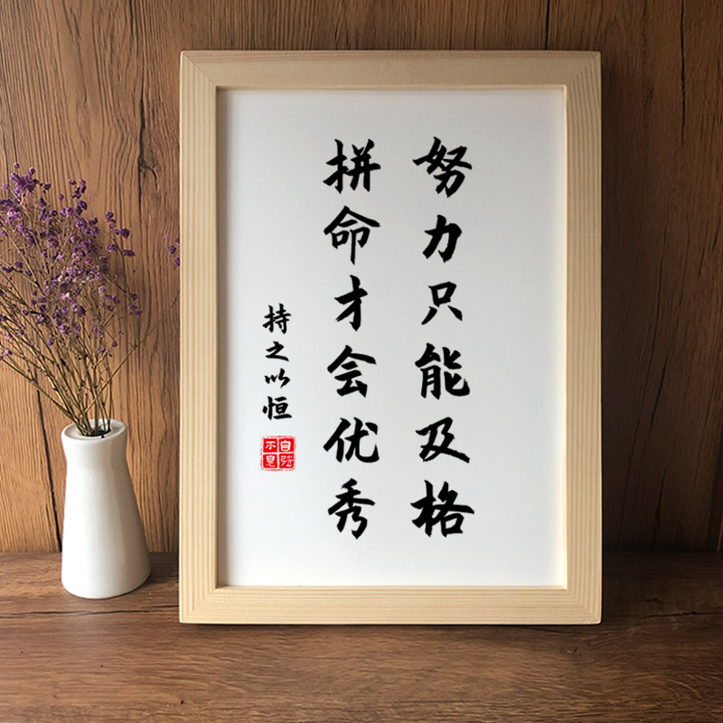 努力只能及格拼命才会优秀挂画神器励志用品奖励礼品书法字画书房