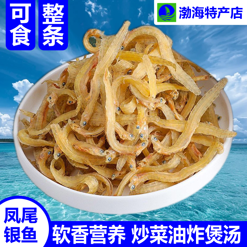 凤尾银鱼干整条可食海鲜干货咸鱼