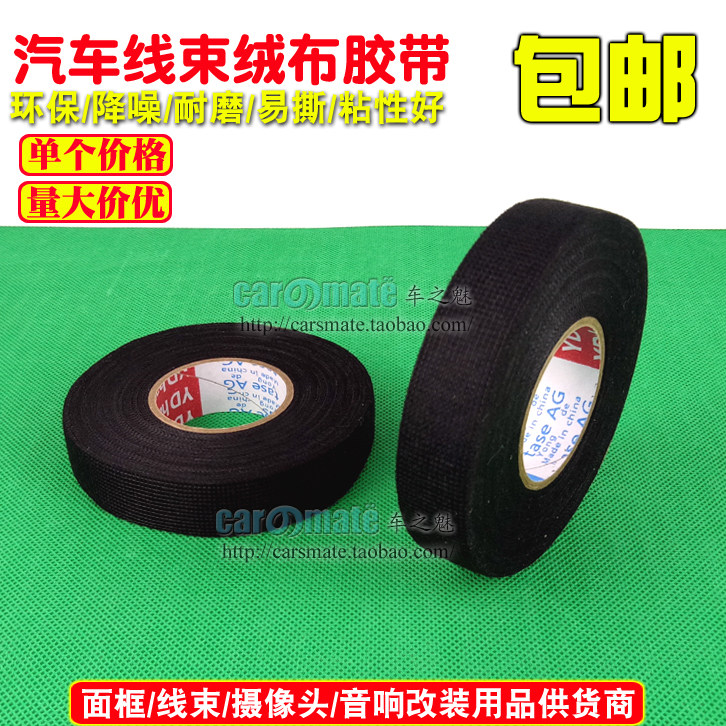 包邮 汽车线束绒布胶带耐高温隔音降噪电工绝缘胶带黑胶布
