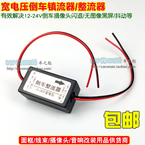 12V 24V倒车影像整流器 稳压器镇流器 摄像头电源滤波器 继电器