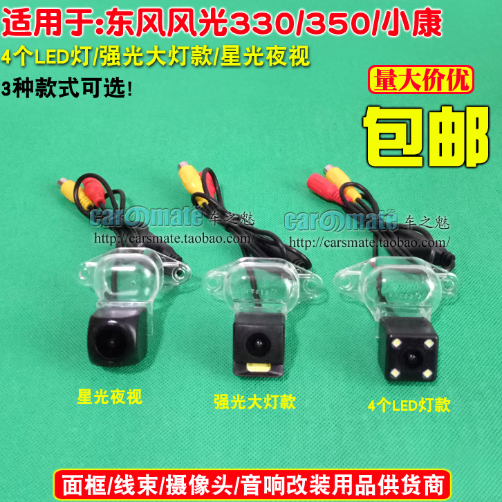 风光330/350/小康倒车高清后