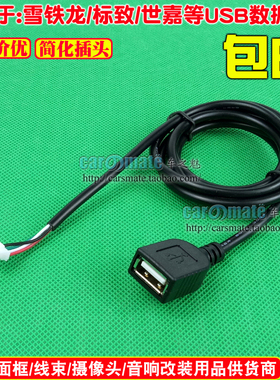 雪铁龙世嘉爱丽舍标志206 307 408奔腾B50原车CD机音响USB线U盘线