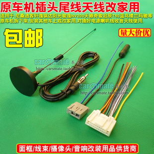 适用日产尼桑逍客轩逸骐达阳光骏逸NV200天籁奇骏天线CD尾线插头