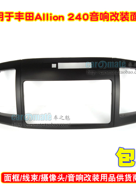 适用丰田 Allion (T240/245), Premio汽车音响导航DVD/CD改装面框