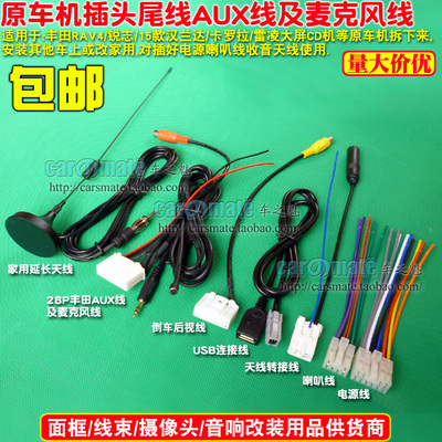 适用丰田新RAV4锐志15款汉兰达卡罗拉雷凌大屏CD机尾线麦克风线