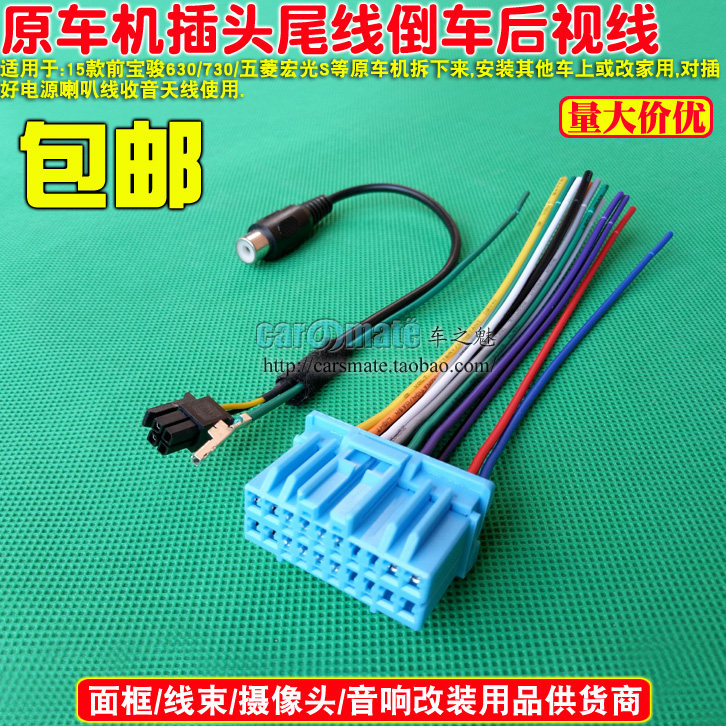 宏光S 宝骏610 宝骏560 630 宝骏730原车CD机尾线 插头后视转换线