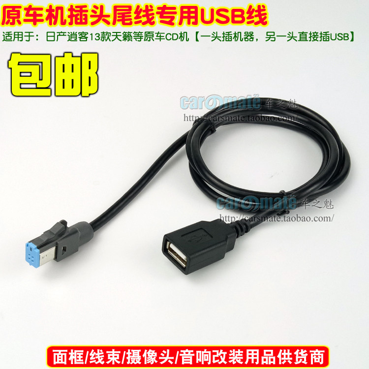 适用日产逍客新天籁车载cd机改usb音响改装转接U盘USB数据线