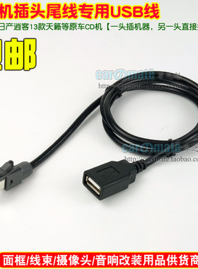 适用日产逍客新天籁车载cd机改usb音响改装转接U盘USB数据线