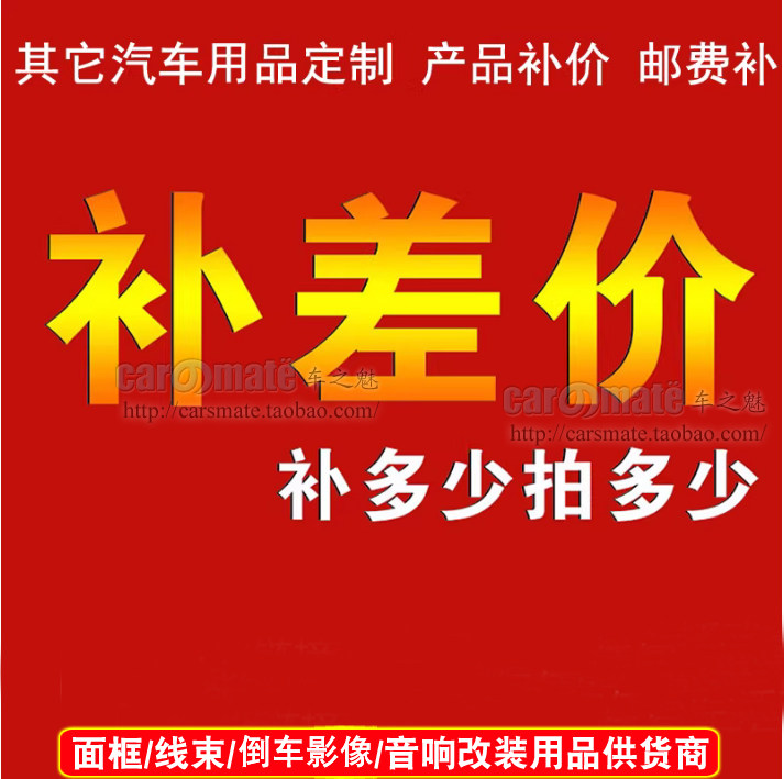 其它汽车用品定制产品补价邮费补车载音乐配件