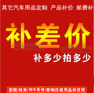 拍几个 补几元 其它汽车用品定制产品补价邮费补专拍1元 1个差几元