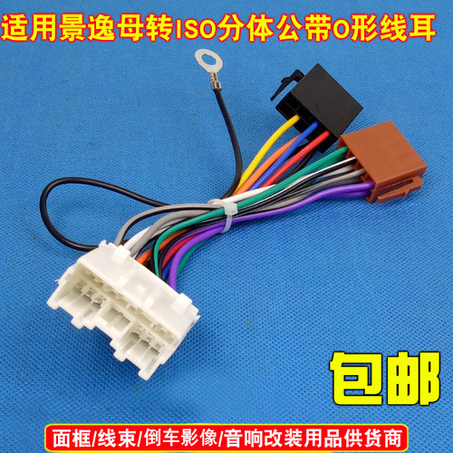 适用三菱景逸ISO线束CDISO线