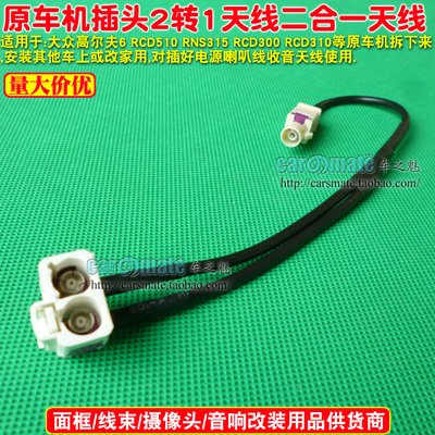 大众 RCD510 RNS315 RNS510 收音机2转1天线 二转一天线转接线
