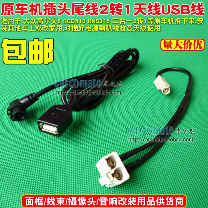 大众高尔夫6 RCD510 RNS315 2转1 二合一收音机天线USB线转接线 汽车用品/电子/清洗/改装 车载音乐配件 原图主图