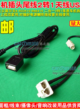 大众高尔夫6 RCD510 RNS315 2转1 二合一收音机天线USB线转接线