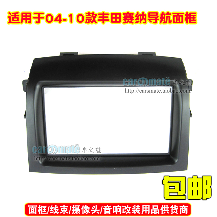 适用丰田赛纳2DIN车载音响改装框 塞纳DVD导航改装面板面框 双锭