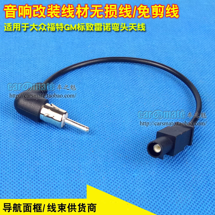 汽车音响改装DVD导航改装吉利长城大众收音机天线转接线头免剪线