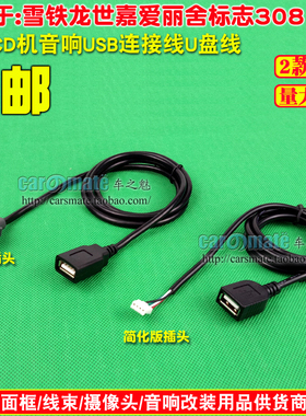 标致雪铁龙世嘉206 307 408 爱丽舍奔腾B50 CD机usb线简易连接U盘
