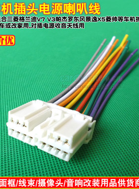 三菱格兰迪 v3帕杰罗东风景逸X5菱帅汽车音响cd机电源喇叭尾线