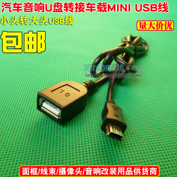 汽车音响U盘转接头原车CD机车载mini usb连接线车用OTG数据线