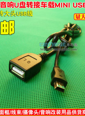 汽车音响U盘转接头 原车CD机车载mini usb连接线车用OTG数据线