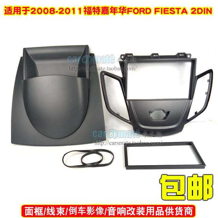 适用2008-2011福特嘉年华 FORD FIESTA音响改装面框DVD导航面板