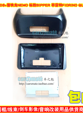 适用2008+雪铁龙NEMO/标致BIPPER/菲亚特FIORINO/QUBO音响DVD面框