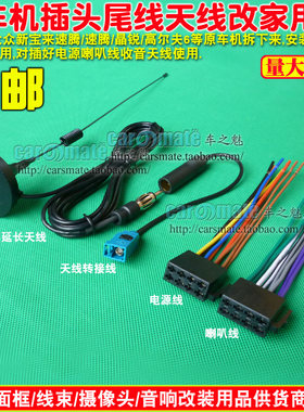 大众新宝来迈腾 速腾晶锐 朗逸高尔夫6原车CD机尾线 插头收音天线