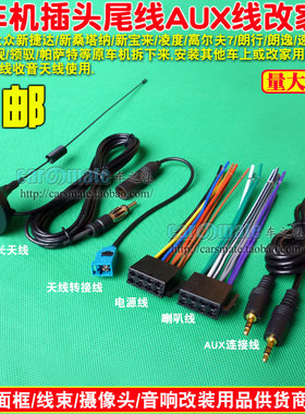 大众高6速腾新新宝来途安朗逸晶锐原车CD机尾线 插头收音天线AUX