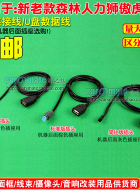 斯巴鲁12-13款森林人USB线