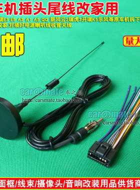 奇瑞E3E5A3A1A5QQ新风云2瑞虎3开瑞K5乐风cd机尾线插头电源喇叭线