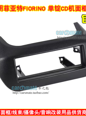 适用菲亚特FIORINO音响导航单锭CD框面框 单层CD机改装音响面板