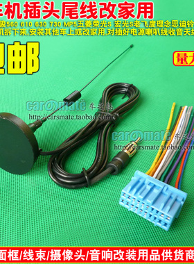 宝骏560 610 630 730 MP5 五菱荣光S 宏光S CD机插头收音机尾线