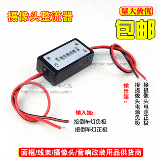 大众倒车整流器奥迪斯柯达后视摄像头电源滤波器12V稳压器镇流器