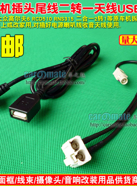 大众RCD510 RNS315 RNS510 2转1 二合一 FM收音机天线转接线