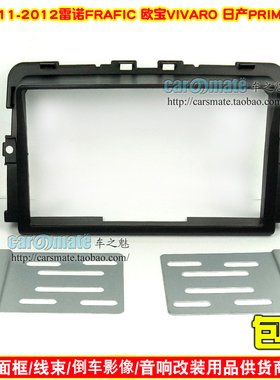 适用雷诺Trafic/欧宝Vivaro/日产Primastar影音改装框DVD音响面框