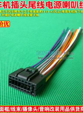 雪佛兰乐风乐骋东方之子奇瑞瑞虎E3 E5 A3风云2原车cd机插头尾线