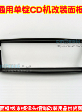 01-08款雪铁龙C5通用单锭CD机 单层DVD机改装面框雪铁龙改装面板
