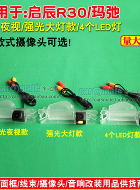 启辰R30玛驰倒车后视防水