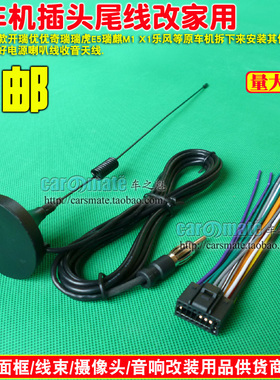 13款开瑞优优奇瑞瑞虎 E5 瑞麒M1 X1 乐风原车CD机插头cd机尾线