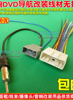 适用日产轩逸骊威骐达颐达奇骏逍客天籁DVD导航改装线 免剪线插头